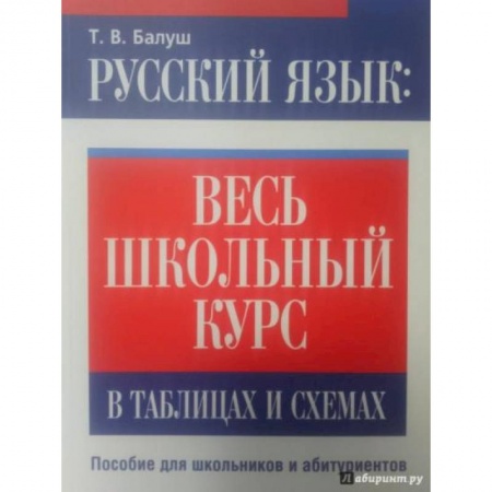 Русский язык. Правила и упражнения, книга Русский язык. Весь школьный курс в таблицах и схемах купить по скидке