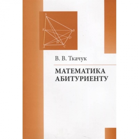 Математика, книга Математика - абитуриенту купить по скидке
