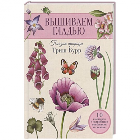 Вышивка, книга Вышиваем гладью. Поэзия природы купить по скидке