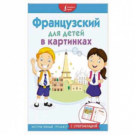 Общие справочники, книга Французский для детей в картинках. Интерактивный тренажер с суперзакладкой купить по скидке