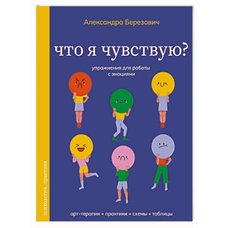 Подростковая психология, книга Что я чувствую? Упражнения для работы с эмоциями купить по скидке