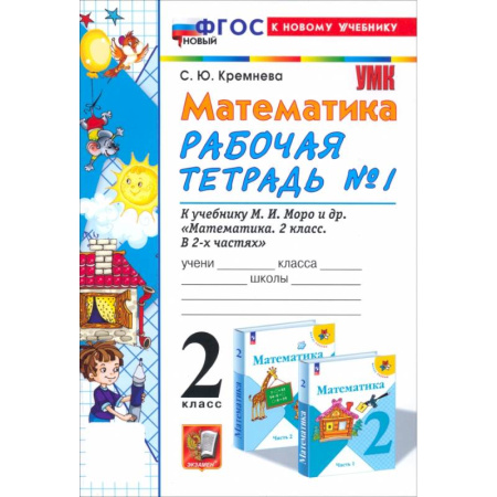 Математика. Алгебра. Геометрия, книга Математика. 2 класс. Рабочая тетрадь к учебнику М. И. Моро и др. Часть 1. ФГОС купить по скидке