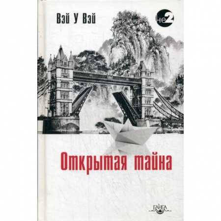 Этика, книга Открытая тайна купить по скидке
