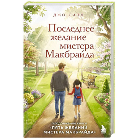 Зарубежная современная проза, книга Последнее желание мистера Макбрайда купить по скидке