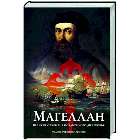 Другие биографии, мемуары, книга Магеллан. Великие открытия позднего Средневековья купить по скидке