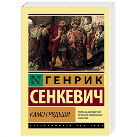 Исторический роман, книга Камо грядеши купить по скидке