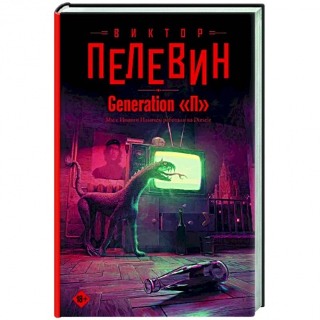 Русская современная проза, книга Generation 'П' купить по скидке