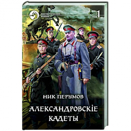 Боевая фантастика, книга Александровскiе кадеты. В 2-х томах. Том 1 купить по скидке
