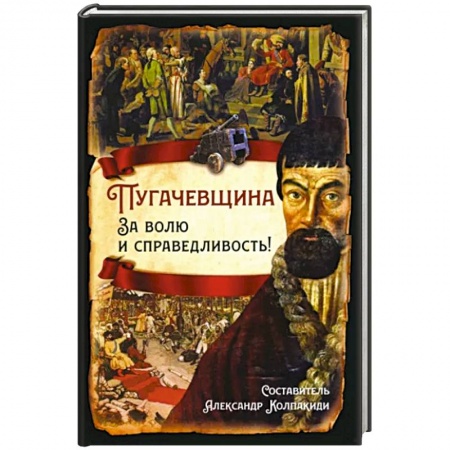 Общие работы, книга Пугачевщина. За волю и справедливость! купить по скидке