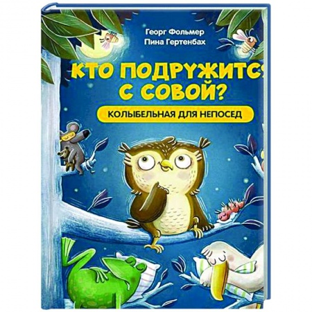 Стихи и загадки для малышей, книга Кто подружится с совой? Колыбельная в стихах для непосед купить по скидке