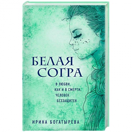 Русское фэнтези, книга Белая Согра купить по скидке