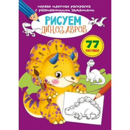 Раскраски, книга Первая цветная раскраска с развивающими заданиями. Рисуем динозавров купить по скидке