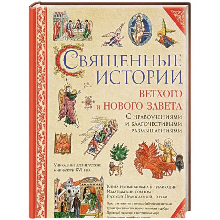 Книги, книга Священные истории Ветхого и Нового Завета купить по скидке