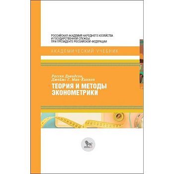 Теория и методы эконометрики