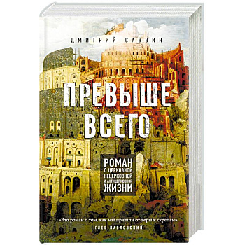 Превыше всего. Роман о церковной, нецерковной и антицерковной жизни