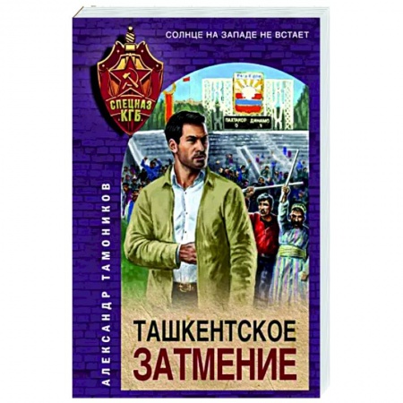 Боевики, военные, книга Ташкентское затмение купить по скидке