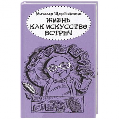 Книги, книга Жизнь как искусство встреч купить по скидке