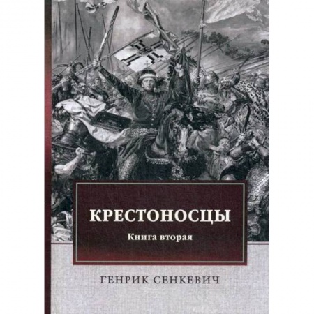 Зарубежная современная проза, книга Крестоносцы купить по скидке