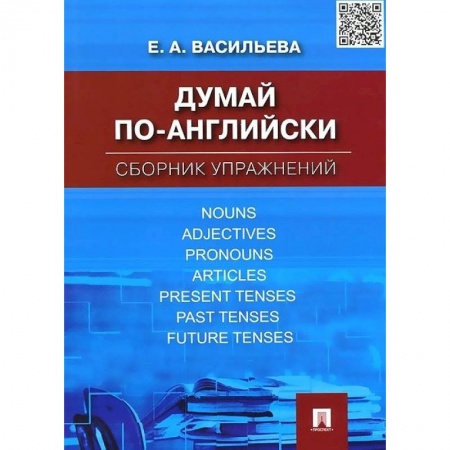Английский язык, книга Думай по-английски. Сборник упражнений купить по скидке