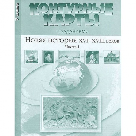 География, книга Контурные карты с заданиями. 7 класс. Новая история XVI-XVIII вв. Часть 1. ФГОС купить по скидке