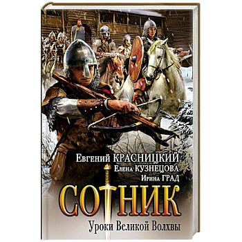 Сотник. Уроки Великой Волхвы