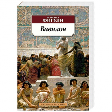 Зарубежная современная проза, книга Вавилон купить по скидке