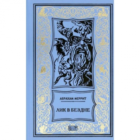 Зарубежная фантастика, книга Семь шагов к Сатане. Лик в бездне: романы купить по скидке