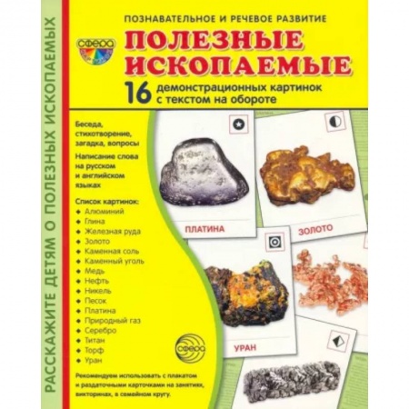 География, книга Дем. картинки Полезные ископаемые купить по скидке