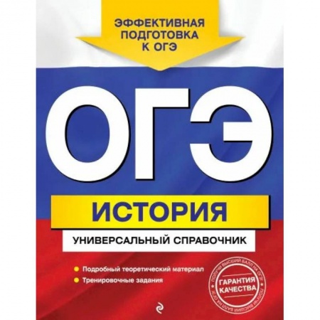 История, книга ОГЭ. История. Универсальный справочник купить по скидке