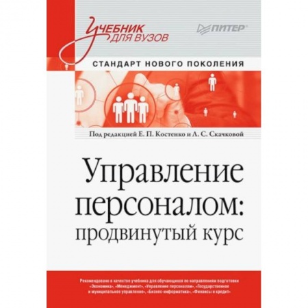 Экономика. Бизнес, книга Управление персоналом: продвинутый курс. Учебник для вузов купить по скидке
