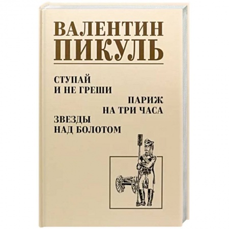 Исторический роман, книга Ступай и не греши. Париж на три часа. Звезды над болотом купить по скидке