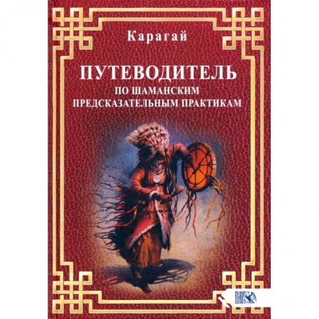 Парапсихология, книга Путеводитель по шаманским предсказательн практикам купить по скидке