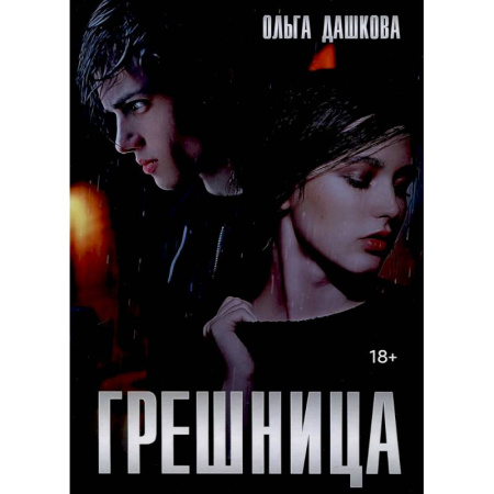 Отечественный любовный роман, книга Грешница купить по скидке