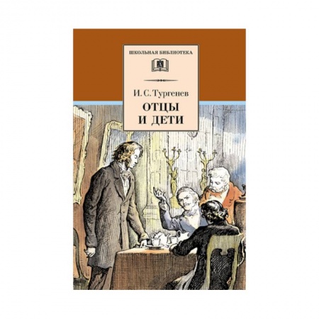 Произведения школьной программы, книга Отцы и дети купить по скидке