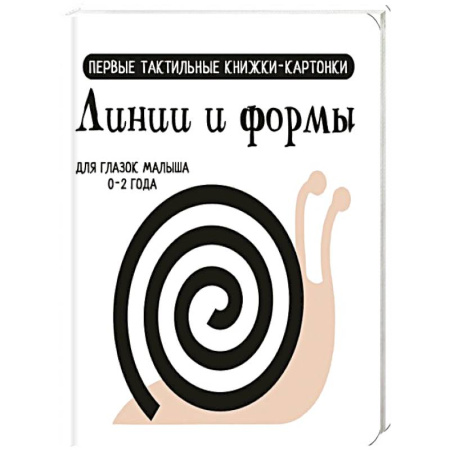 Письмо, мелкая моторика, книга Линии и формы. Первые тактильные книжки-картонки купить по скидке