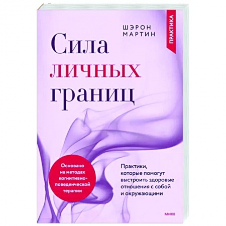 Психология, книга Сила личных границ. Практики, которые помогут выстроить здоровые отношения с собой и окружающими купить по скидке