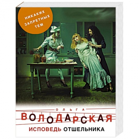 Отечественный женский детектив, книга Исповедь отшельника купить по скидке