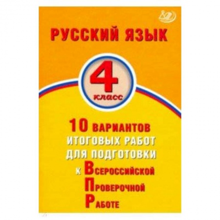 Русский язык. Учебные пособия, книга Русский язык. 4 класс. 10 вариантов итоговых работ для подготовки к ВПР купить по скидке