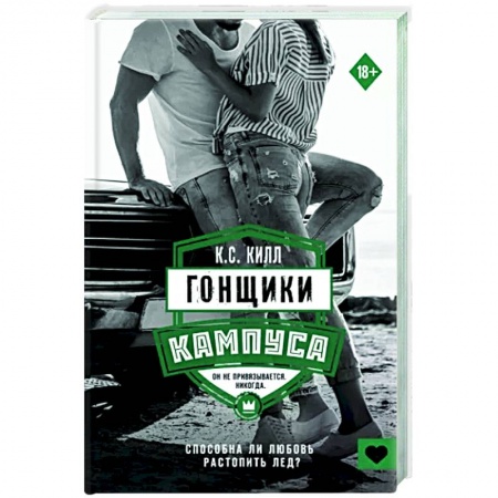 Зарубежный любовный роман, книга Гонщики кампуса купить по скидке
