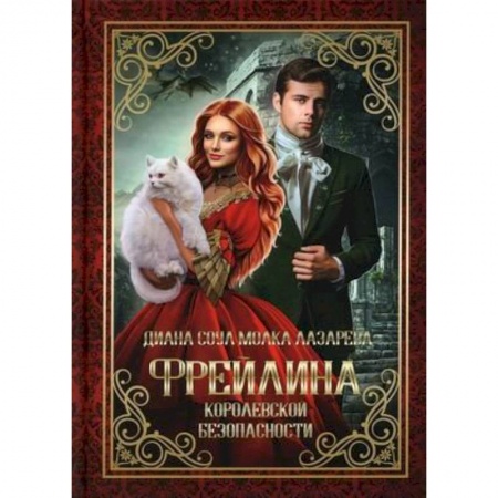 Русское фэнтези, книга Фрейлина королевской безопасности купить по скидке