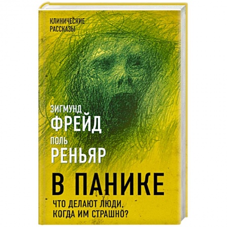 Психология. Общие работы, книга В панике. Что делают люди, когда им страшно? купить по скидке