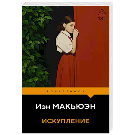 Зарубежная классика, книга Искупление купить по скидке