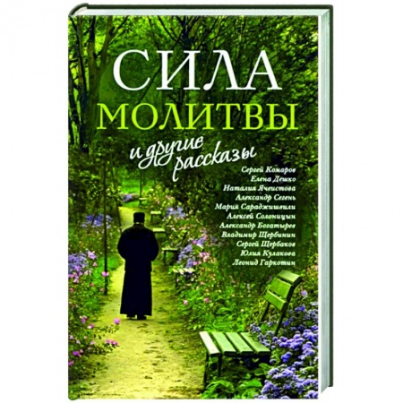 Богослужебные издания, книга «Сила молитвы» и другие рассказы купить по скидке