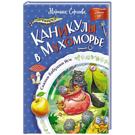 Сказки отечественных писателей, книга Каникулы в Мухоморье купить по скидке