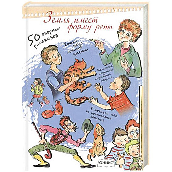 Земля имеет форму репы 50 озорных рассказов