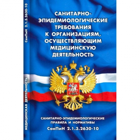 Право. Юриспруденция, книга Санитарно-эпидемиологические требования к организац.,осуществляющим мед.деятельность купить по скидке