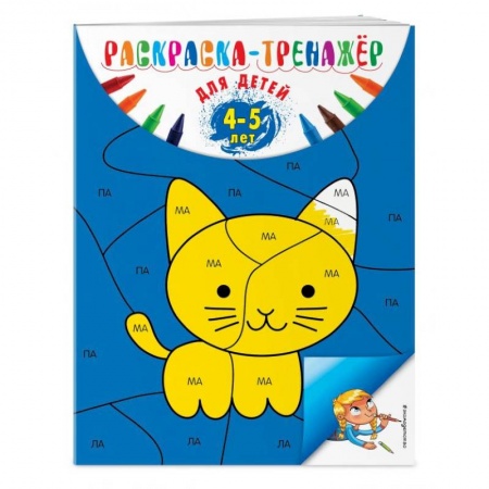 Развивающие раскраски, книга Раскраска-тренажер. Для детей 4-5 лет купить по скидке
