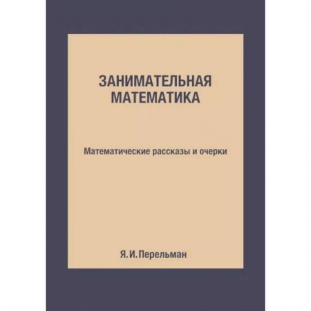 Математика. Алгебра. Геометрия, книга Занимательная математика. Математические рассказы и очерки купить по скидке