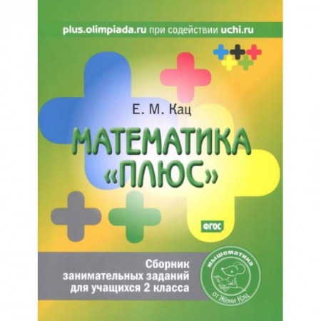 Математика. Алгебра. Геометрия, книга Математика 'плюс'. Сборник занимательных заданий для учащихся 2 класса. купить по скидке