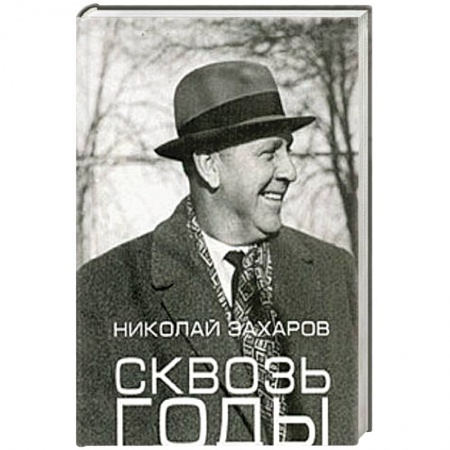 Мемуары, биографии исторических личностей, книга Сквозь годы купить по скидке